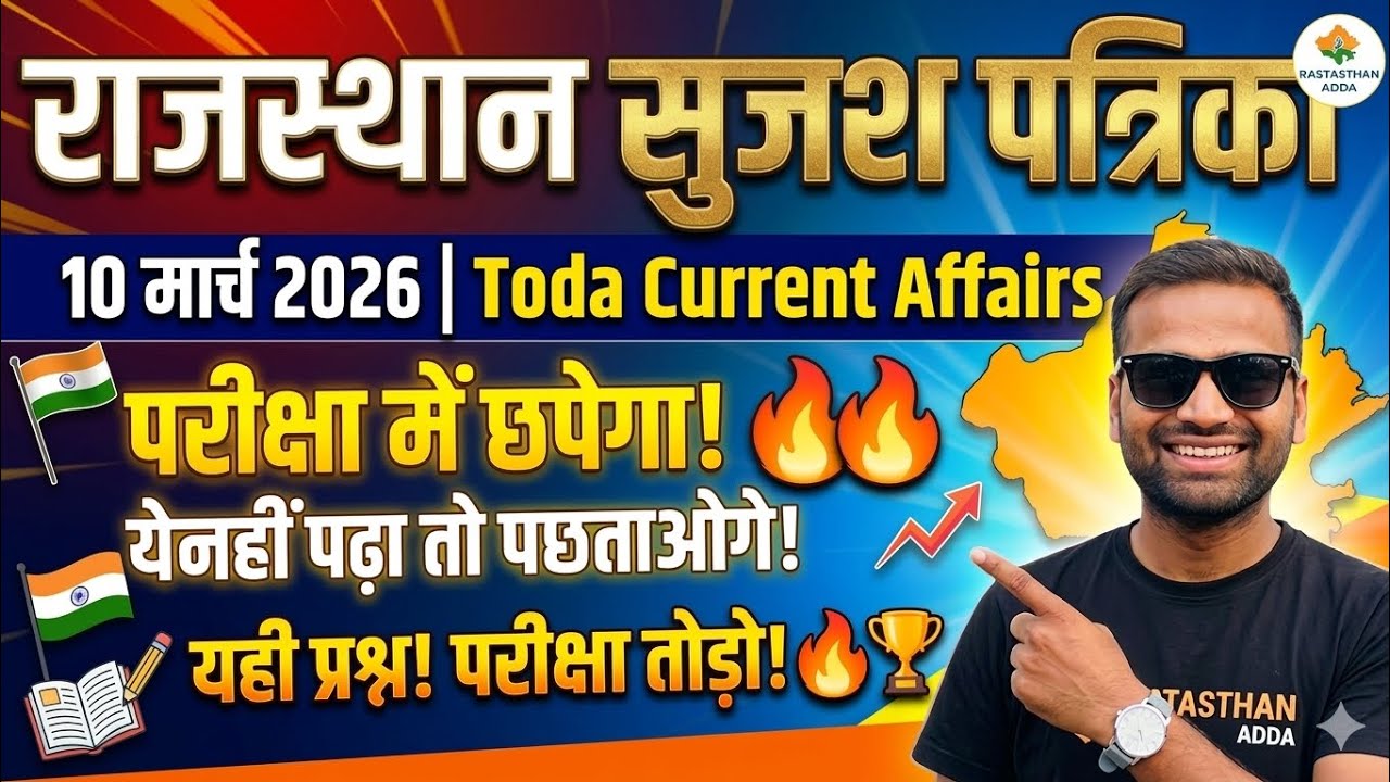 Rajasthan Sujas Saransh: 10 मार्च 2026 | राजस्थान डेली करंट अफेयर्स | Hemraj Sir | SST with Hemraj 