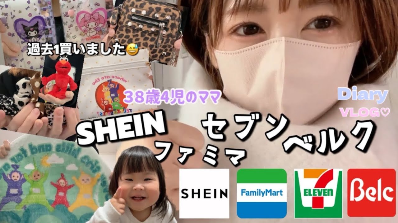 【VLOG🛍️】4児のママ🤱🏼💕SHEIN過去1爆買い💥/物欲が止まらない💦ポチポチしたなう😅😅/卒園式🌸入学式🏫✨準備/我が家に病魔🦠💔💔/語り多め😅