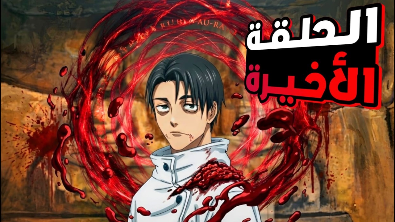 حكاية ايتادوري1️⃣2️⃣ _ لعبة الاعدام  _ ملخص انمى جوجوتسو كايسن الموسم الثالث | jujutsu kaisen