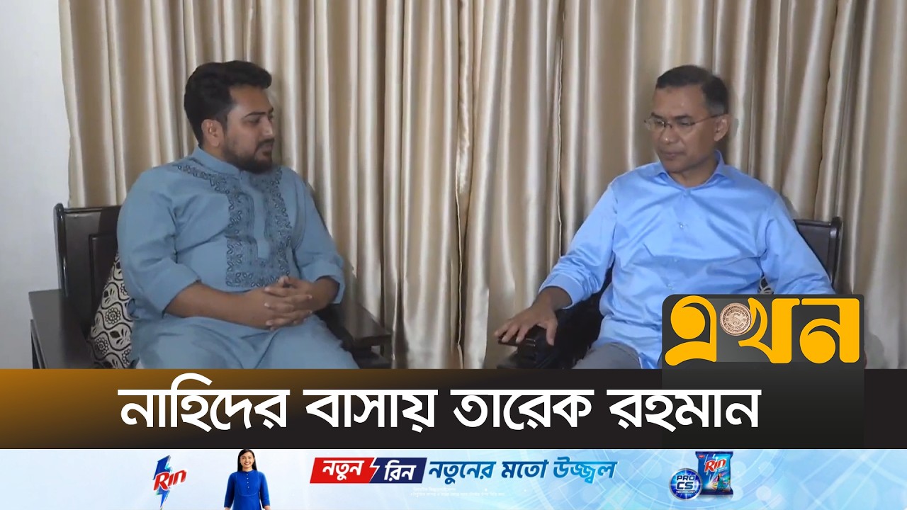 নাহিদ ইসলামের বাসায় বিএনপি চেয়ারম্যান | BNP NCP Meeting | Ekhon TV