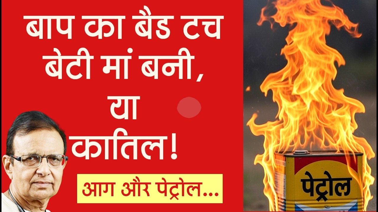 पेट्रोल को आग से दूर रखने की नसीहत बड़ी पुरानी...
