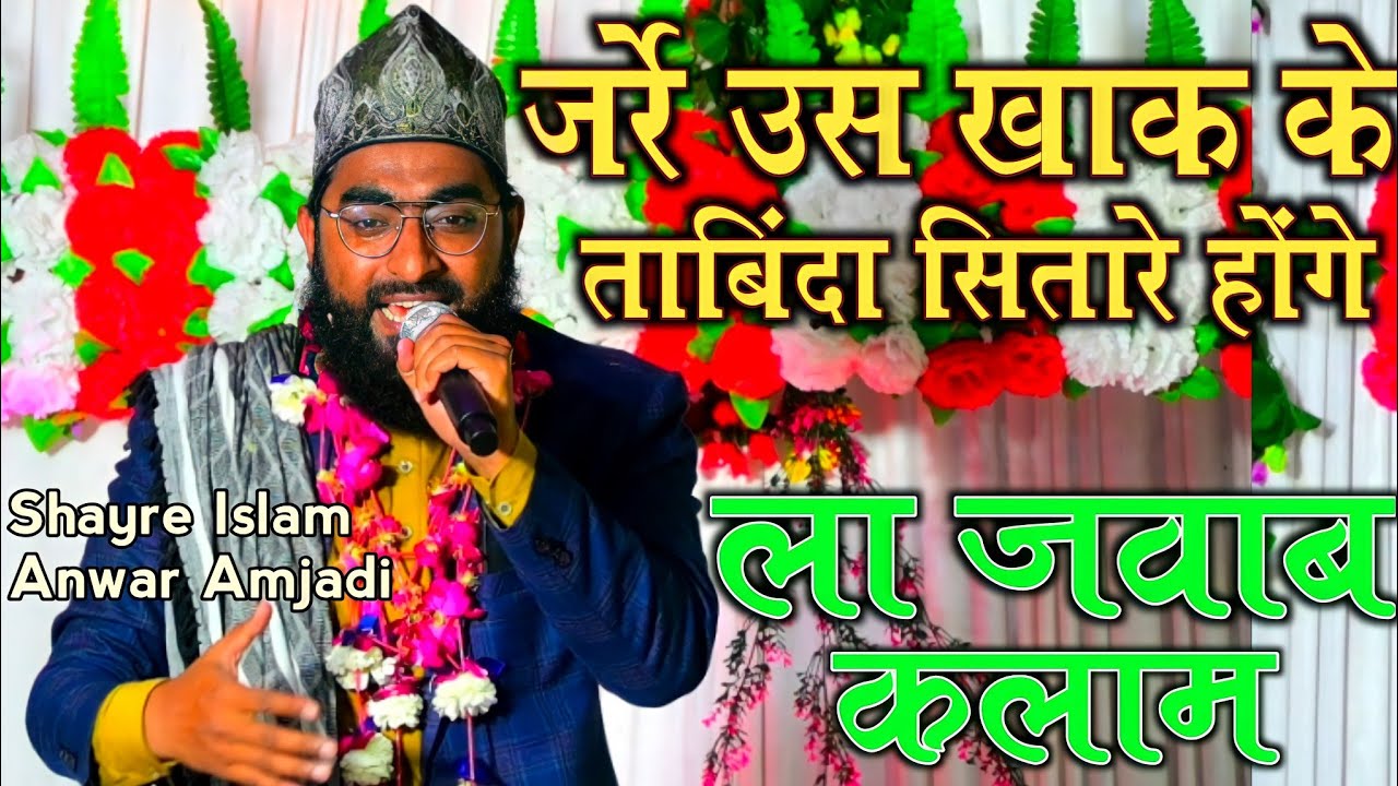 Zarre Us Khak Ke Tabinda Sitare Honge | Maulana Anwar Ahmad Amjadi Naat Raunahi Faizabad Jalsa 2022