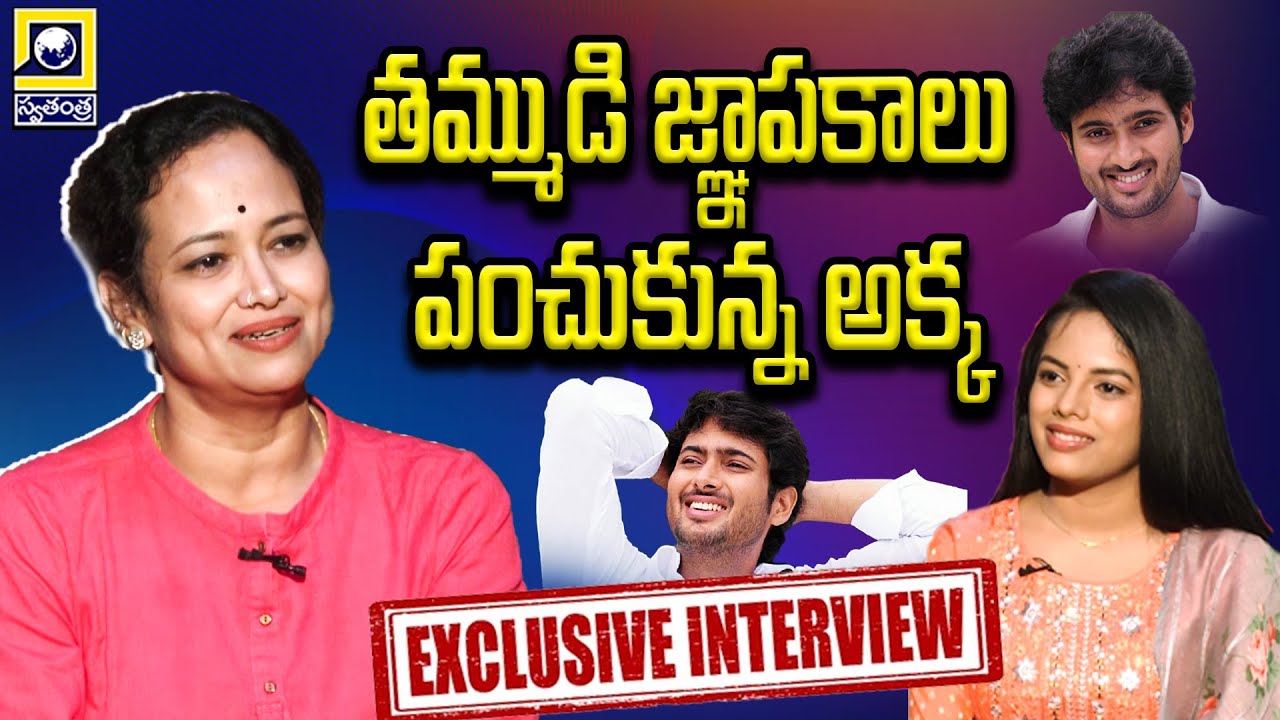 Uday Kiran's Sister Sridevi Exclusive Interview | #udaykiran #sridevi  | @swatantralive