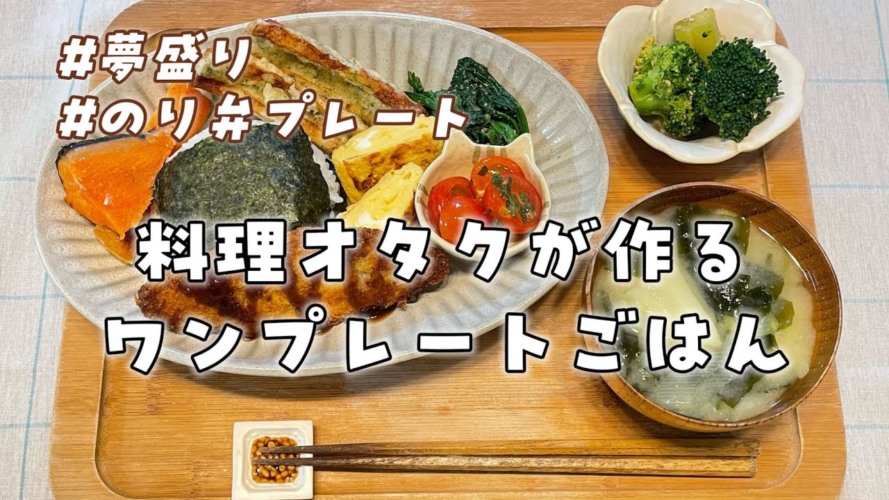 【おうちごはん】料理オタクが作る夢盛り のり弁プレート🍱　ワンプレートごはん｜のり弁