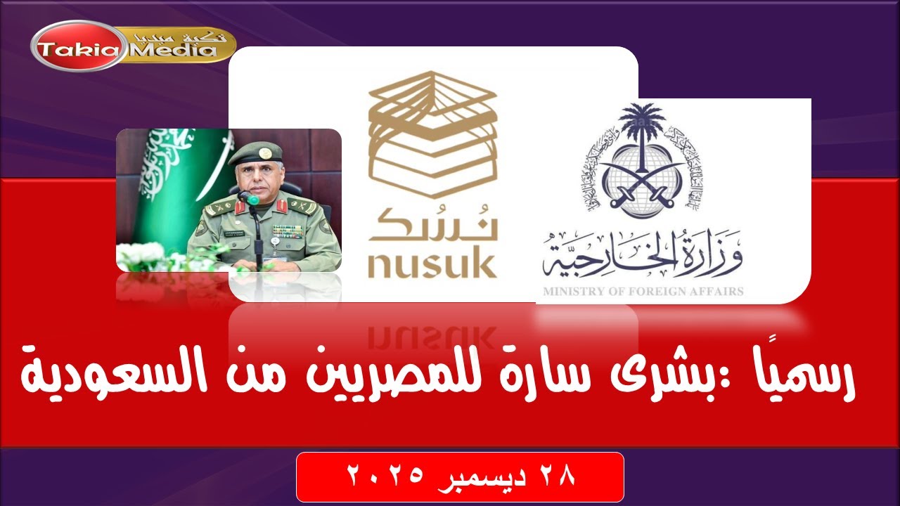 رسميًا :بشرى سارة للمصريين من السعودية || ديسمبر 2025