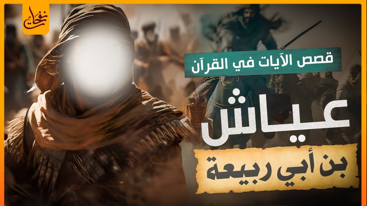 قصص الآيات في القرآن I عياش بن أبي ربيعة بطل معركة اليرموك المؤمن الطاهر مع أخوه الكافر الفاجر