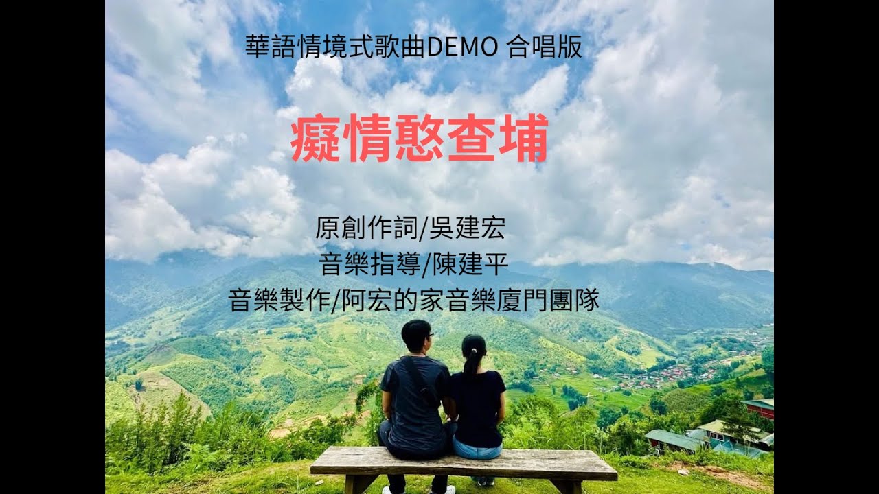癡情憨查埔 DEMO 合唱版 {原創作詞/吳建宏}