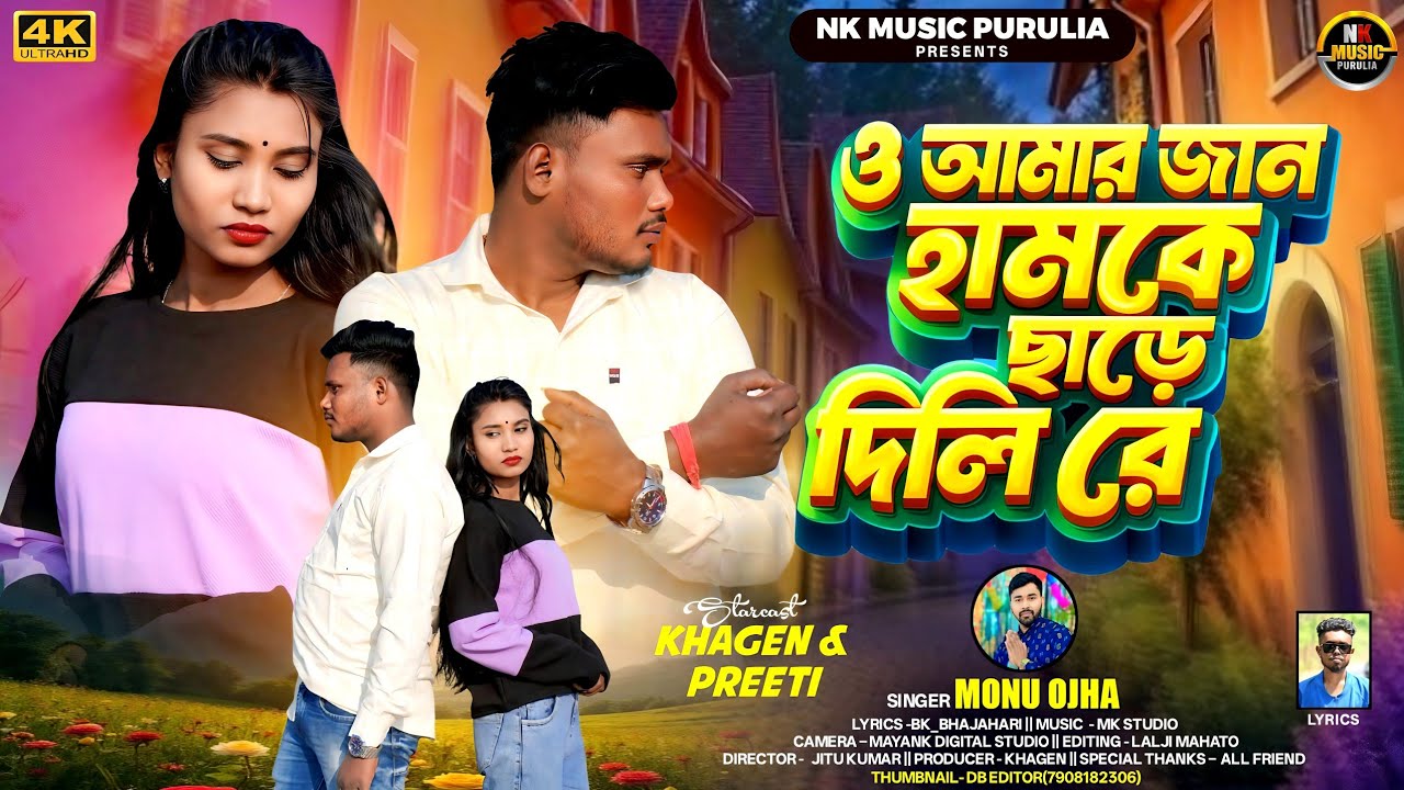 ও আমার জান হামকে ছাড়ে দিলি রে || Hamke Chade Dili Re || Monu Ojha|| New purulia sad song 2026