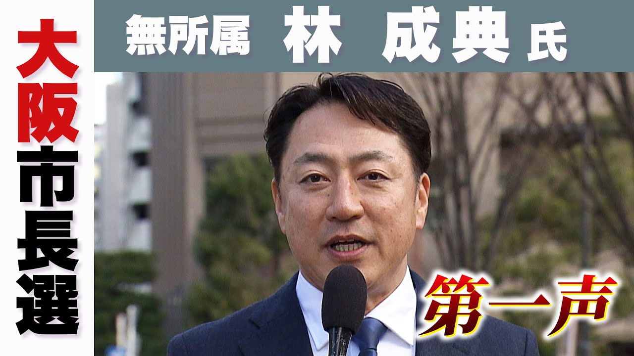 【大阪市長選】林成典さん「住民投票の乱発には断固反対」　無所属・林氏　第一声