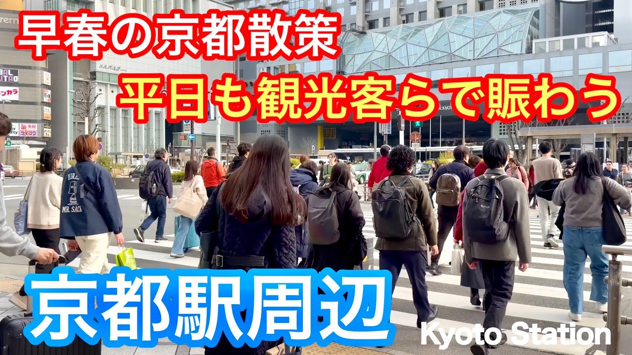 2026年2月24日 【早春の京都散策】平日も外国人観光客らで賑わう京都駅周辺を歩く Walking around Kyoto Station