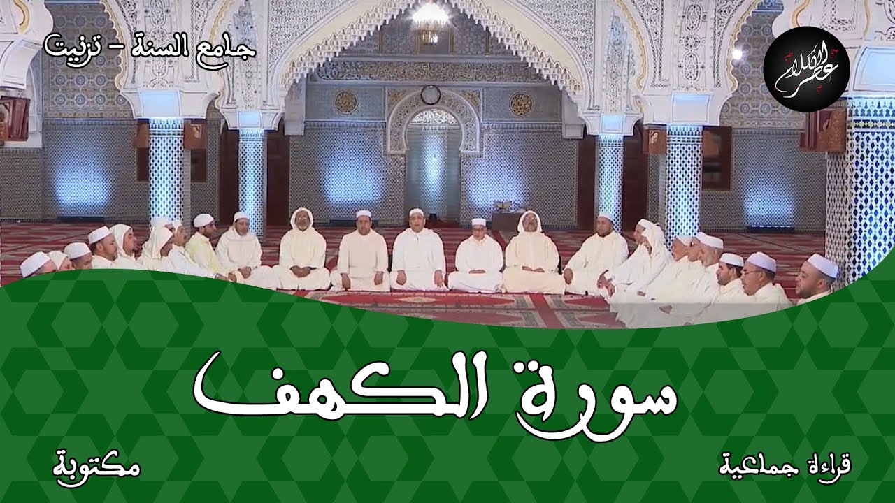 قراءة جماعية لسورة الكهف كاملة بمسجد السنة بتزنيت -HD