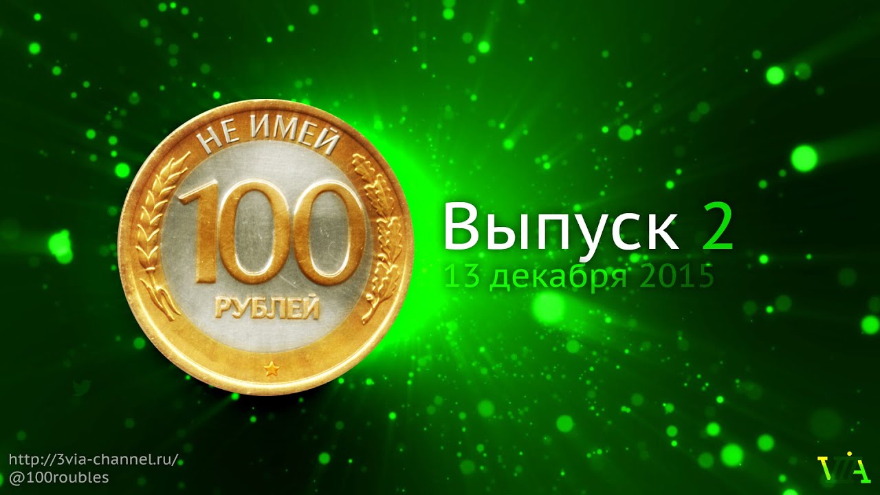 Не имей 100 рублей… [3VIA Edition] (E02, 13.12.2015)