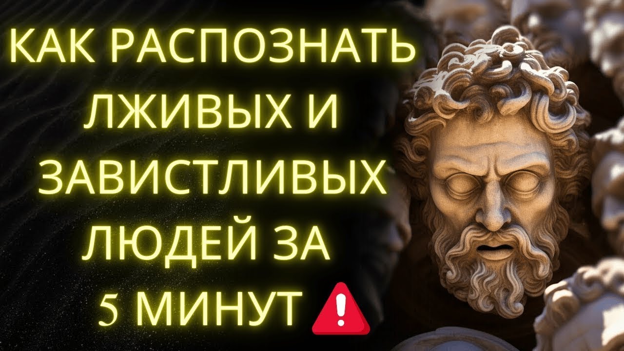 Как Распознать Лживых И Завистливых Людей За 5 Минут  Раскрытая Стоическая Мудрость