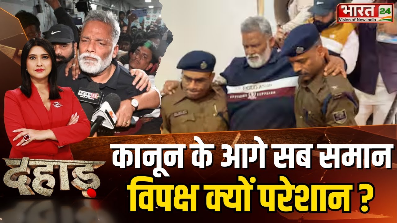 Dahaad: कानून के आगे सब समान विपक्ष क्यों परेशान ? Pappu Yadav Arrest | Political Debate