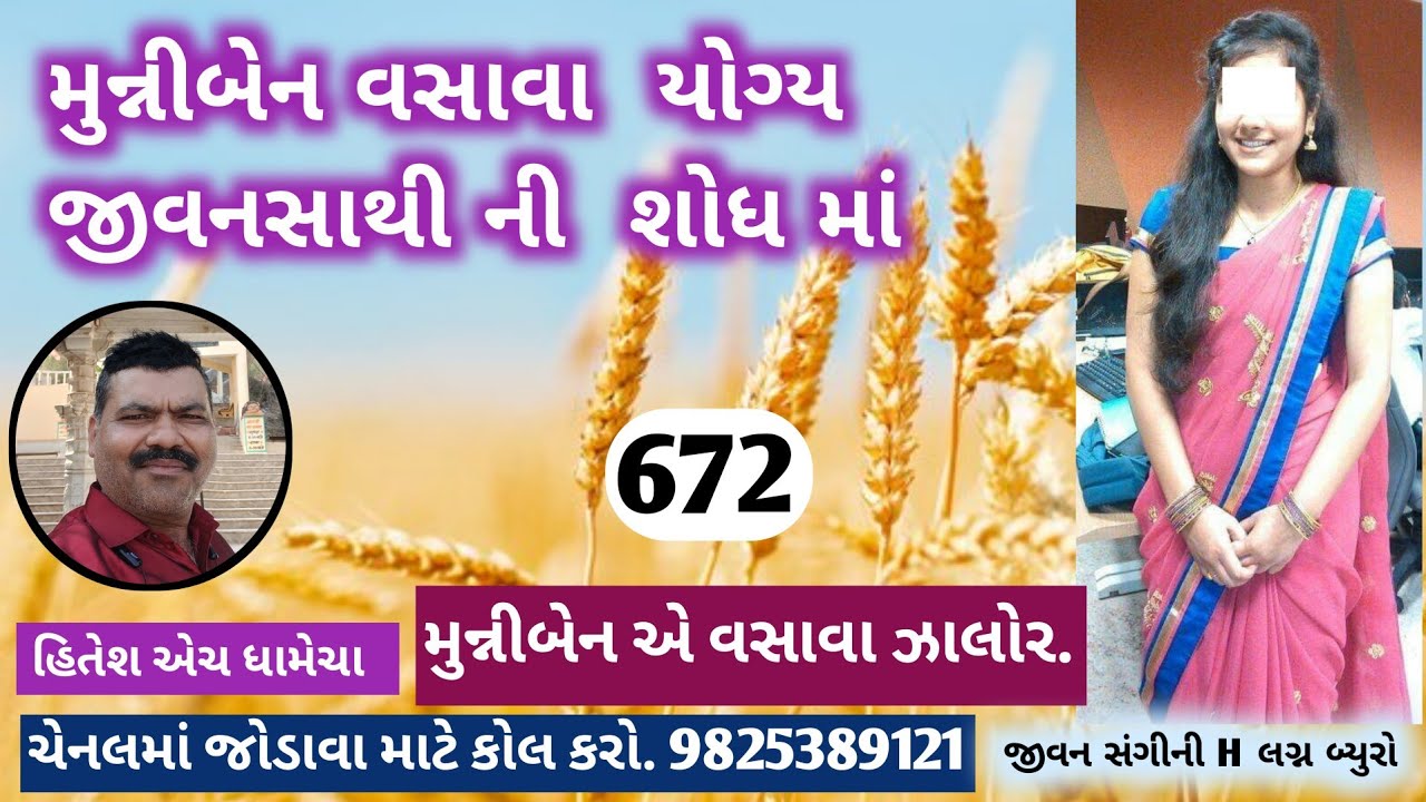 મુન્નીબેન વસાવા  યોગ્ય  જીવનસાથી ની  શોધ માં  /જીવન સંગીની H/લગ્ન_બ્યુરો/હિતેશ એચ ધામેચા