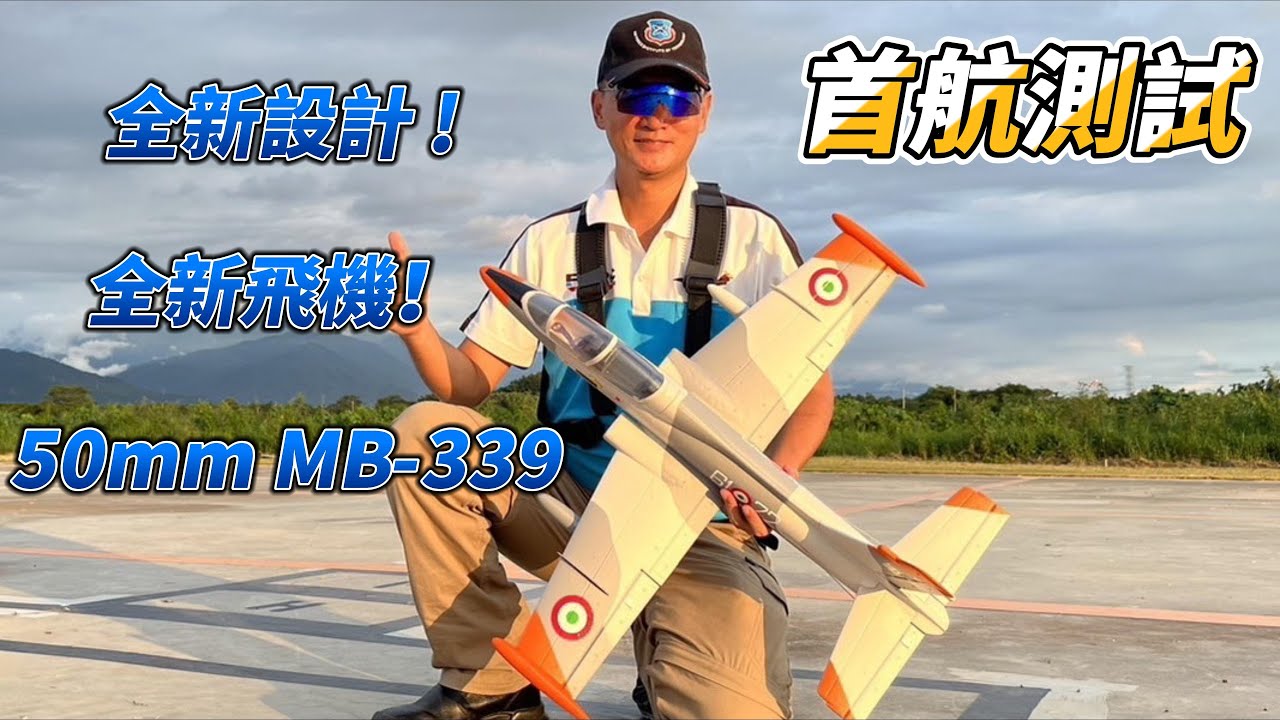 差點有點閱率!  全新飛機！ 50mm MB-339 3S-4S PNP版 首航飛行!