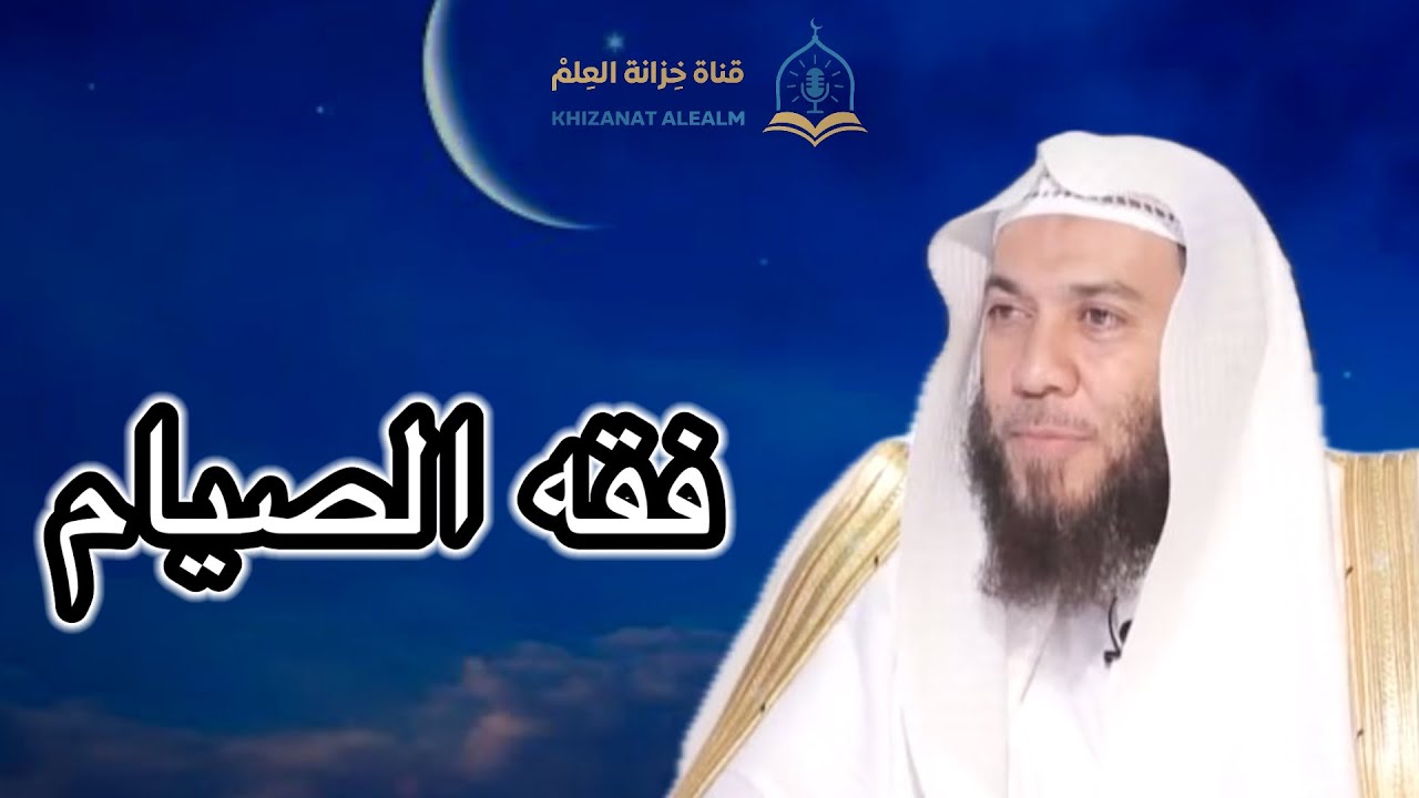 فقه الصيام. |مسجد قباء| للشيخ د. هيثم بن محمد جميل سرحان. 