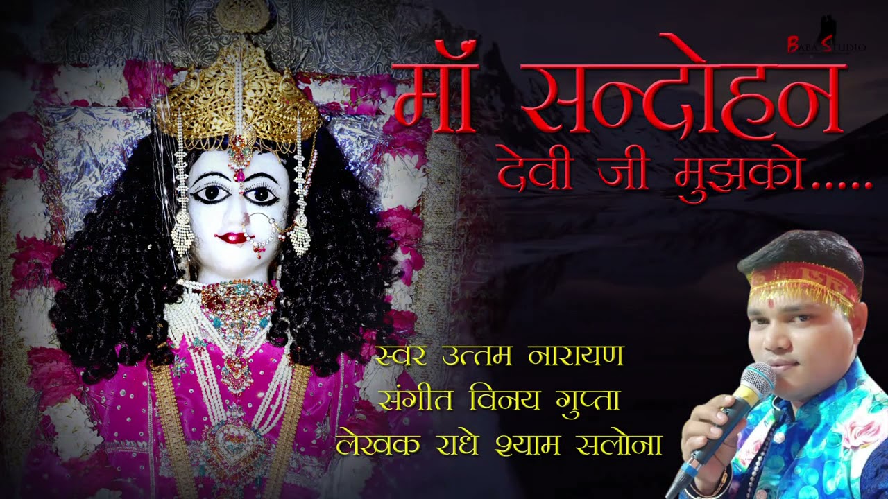 माँ संदोहन देवी जी मुझको अपना दर्श दिखा देना। MAA SANDOHAN DEVI JI MUJHKO APNA DARSH DIKHA DENA.