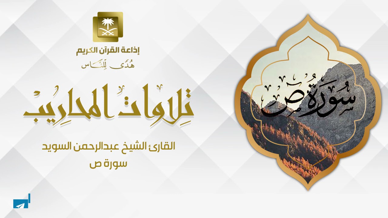 القارئ الشيخ عبدالرحمن السويد سورة ص