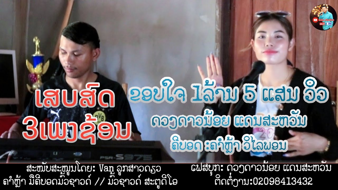 ເສບສົດ2023 ດວງດາວນ້ອຍແດນສະຫວັນ เสบสด2023 ดวงดาวน้อยแดนสวรรค์ กินนมแล้วนอน ກິນນົມແລ້ວນອນ