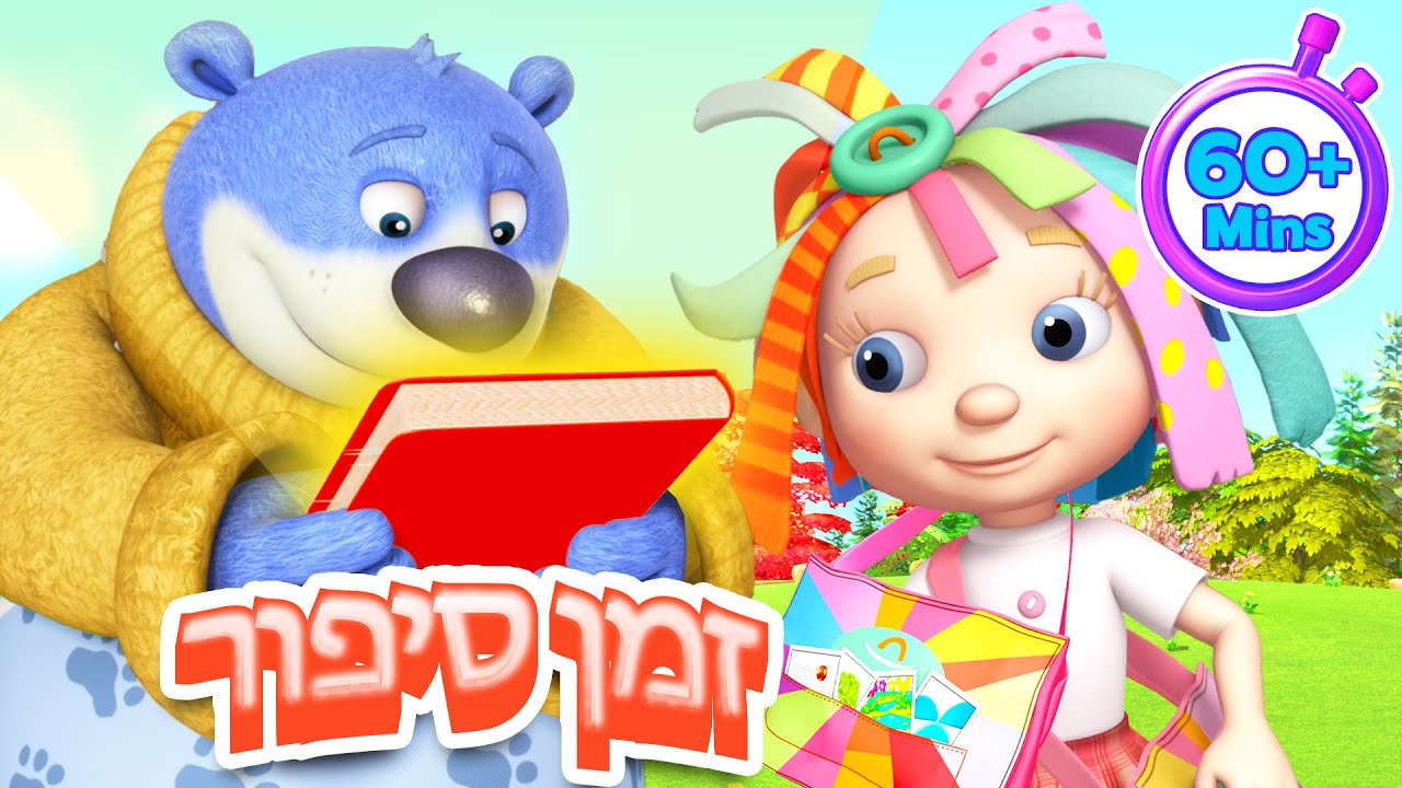 צפה עכשיו! טרנספורמציה של ספרי סיפורים  | קריקטורה לילדים באורך 60 דקות 📕📸
