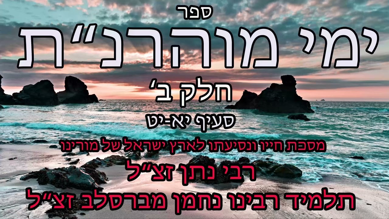 ימי מוהרנת חלק שני יא-יט