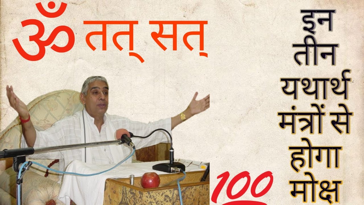 ॐ तत् सत् ये तीन मंत्र कौन से है इन तीन यथार्थ मंत्रो से मोक्ष कैसे होगा ,श्रीमद भागवत गीता