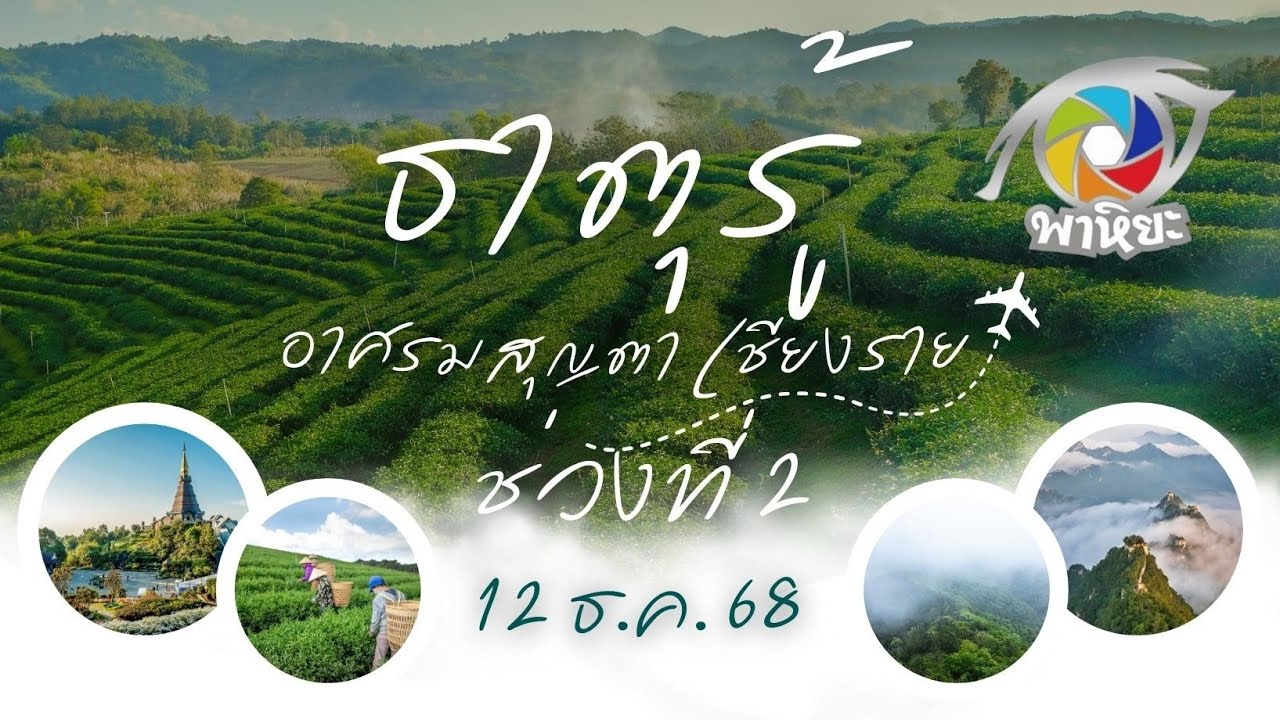 EP925 อบรมธาตุรู้ อาศรมสุญตา แม่สาย เชียงราย ช่วงที่ 2