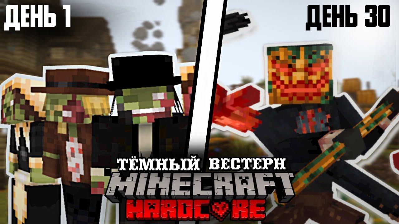 Я 30 ДНЕЙ ВЫЖИВАЛ в ТЕМНОМ ВЕСТЕРНЕ в Minecraft Hardcore...Вот, Что из Этого Вышло [Полный Фильм]