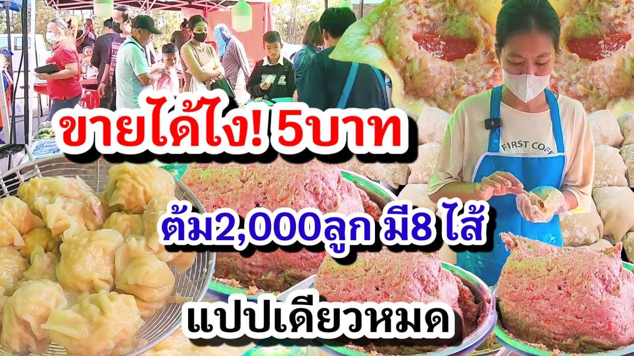 ชิ้นใหญ่แค่ 5฿ ลูกค้ารุมซื้ออื้อ‼️ห่อไปต้มไปแปปเดียวหมด วันละ2,000ลูก ไอเดียดีทำง่าย ขายคล่อง👍