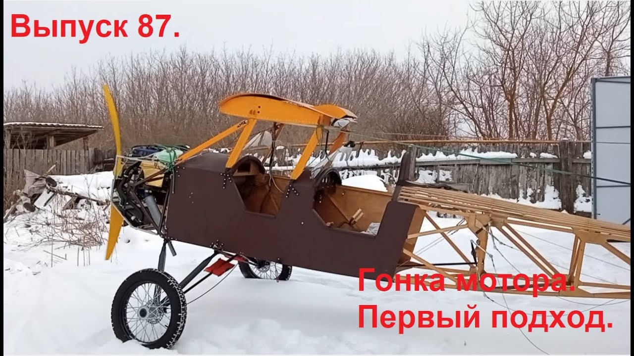 Гонка мотора. Первый подход. Выпуск 87. Постройка самолёта в сельских условиях.