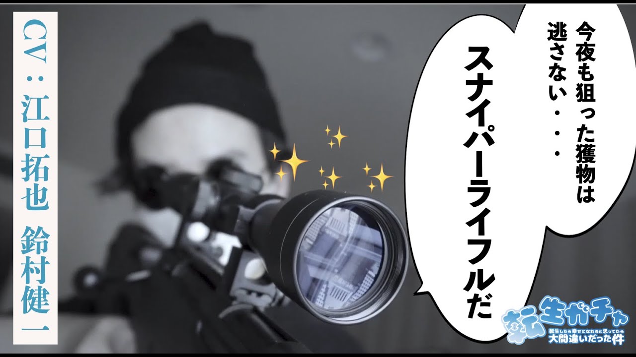 【CV：江口拓也、鈴村健一】転生したらスナイパーライフルスコープでした【転生ガチャ】【4巡目】