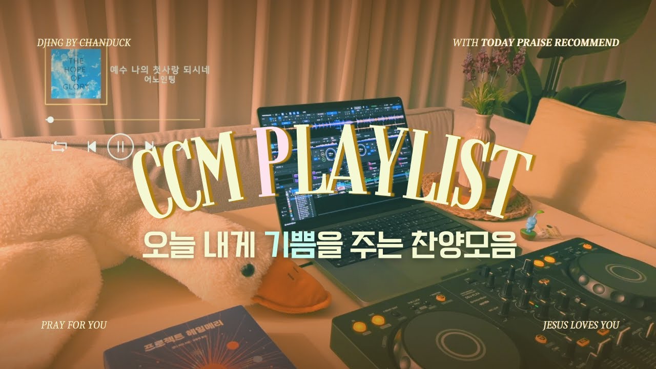 오늘 내게 기쁨을 주는 찬양 플레이리스트  | 끊김없는 찬양 DJING [CCM playlist]