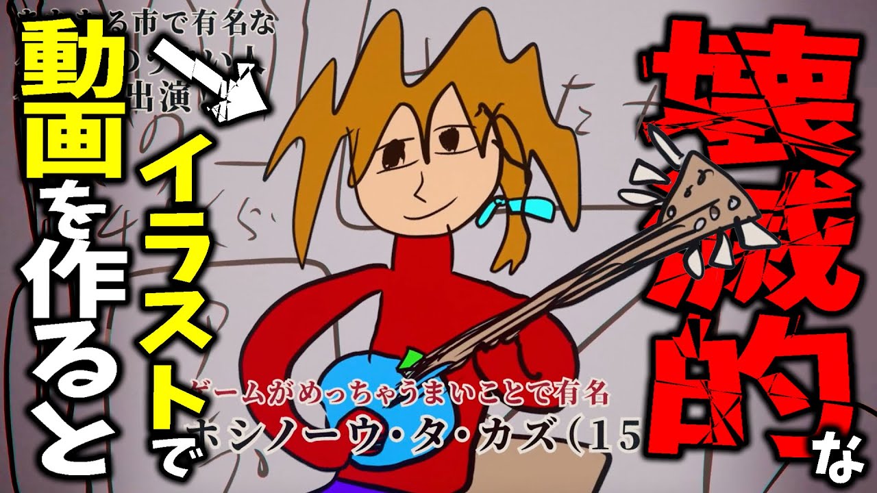 【検証】壊滅的なイラストでも動画編集で何とかなるのか！？