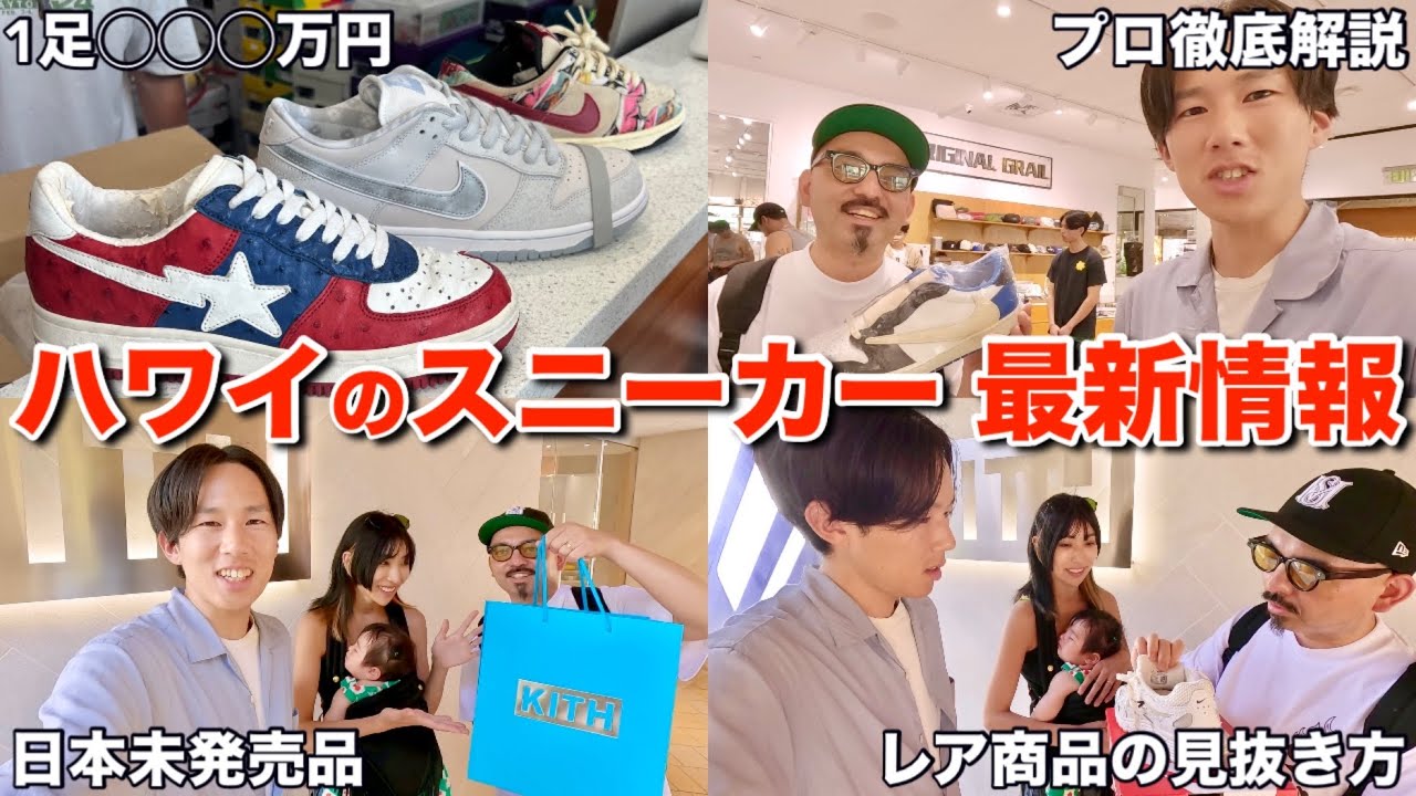 【1足〇〇〇万円】ハワイのスニーカー事情をプロの方に徹底解説してもらったら車より高いスニーカーがゴロゴロ出てきました