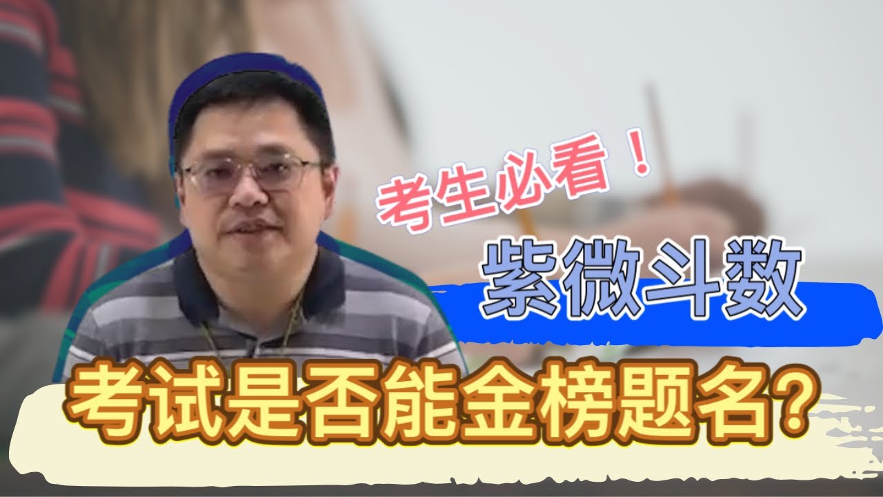 从命盘上看考试是否能金榜题名?｜王嘉宇未来教室