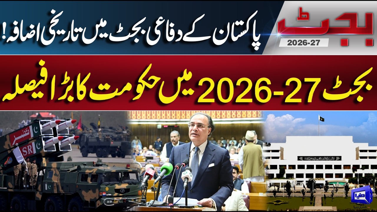 Budget 2026-27 Big Decision | Historic Increase in Pakistan's Defense Budget  | Dunya News