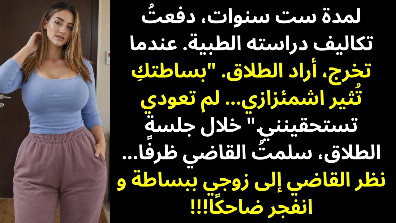 دفعتُ تكاليف دراسته الطبية لمدة 6 سنوات، ثم طلقني — إلى أن فتح القاضي مظروفي