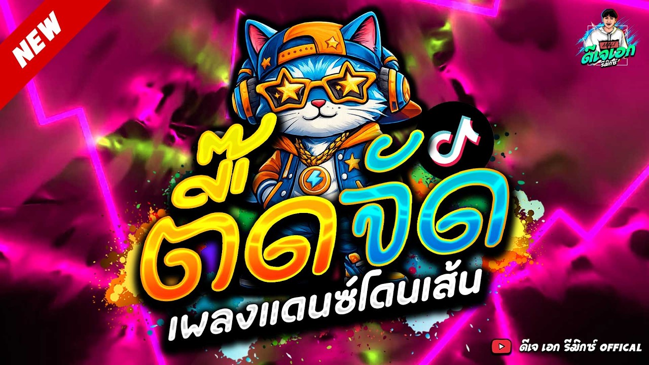#แดนซ์ฮิตในTikTok ★ตื๊ดจัด โดนเส้น โคตรมันส์★ #เบสแน่นๆ #มาแรงทุกเพลง🔥| ดีเจ เอก รีมิกซ์