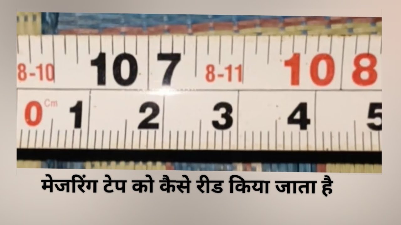 #इंच #टेप #मेजरमेंट #मेजरिंग 