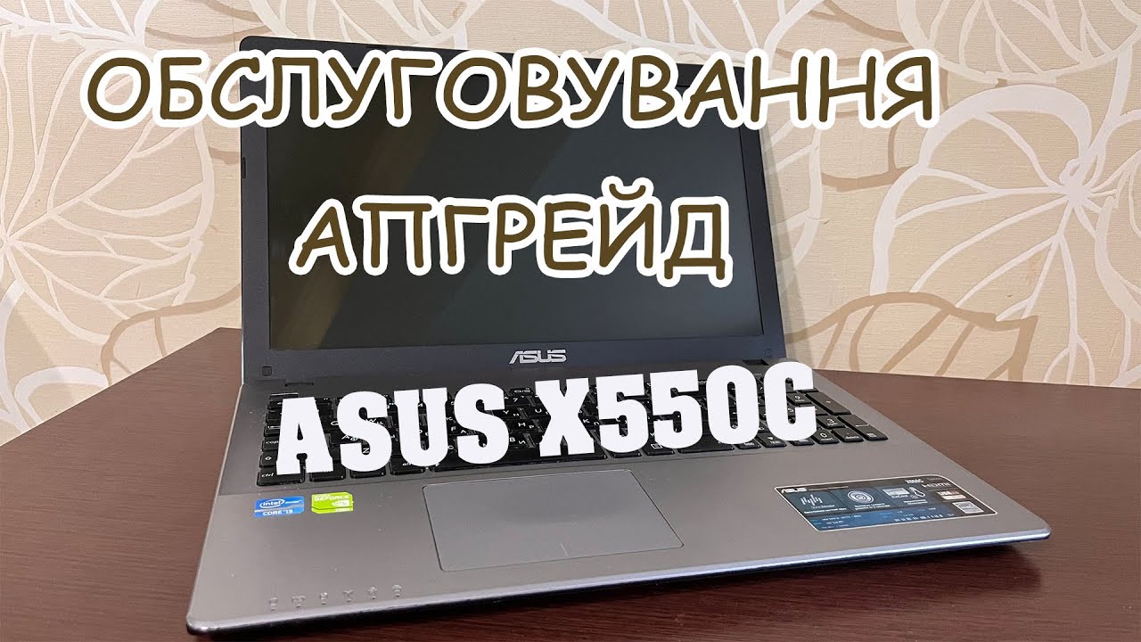 Апгрейд та обслуговування ноутбука ASUS X550C. Чистка ноутбука.