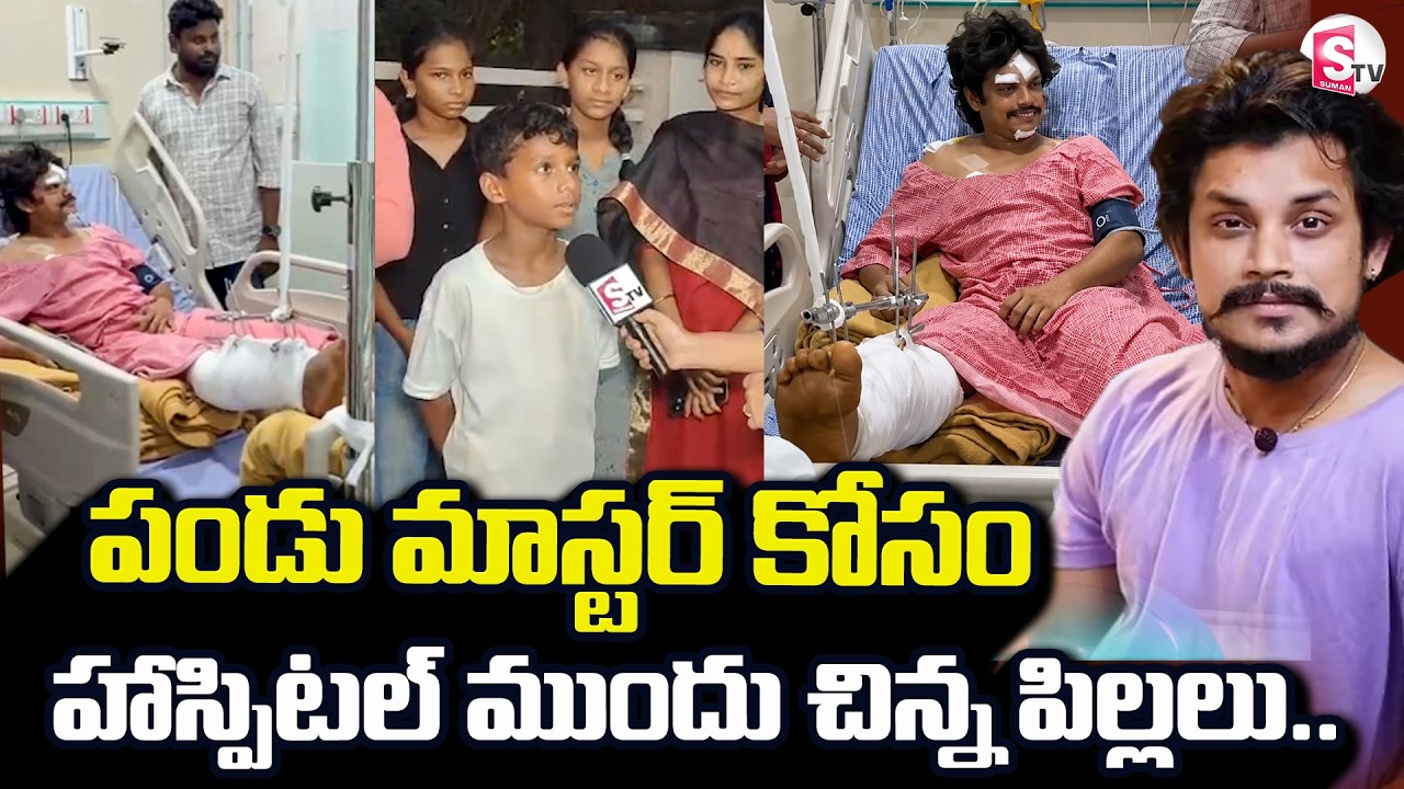 Pandu Master Road Accident | పండు మాస్టర్ కోసం హాస్పిటల్ ముందు చిన్న పిల్లలు | Dhee Pandu  Video