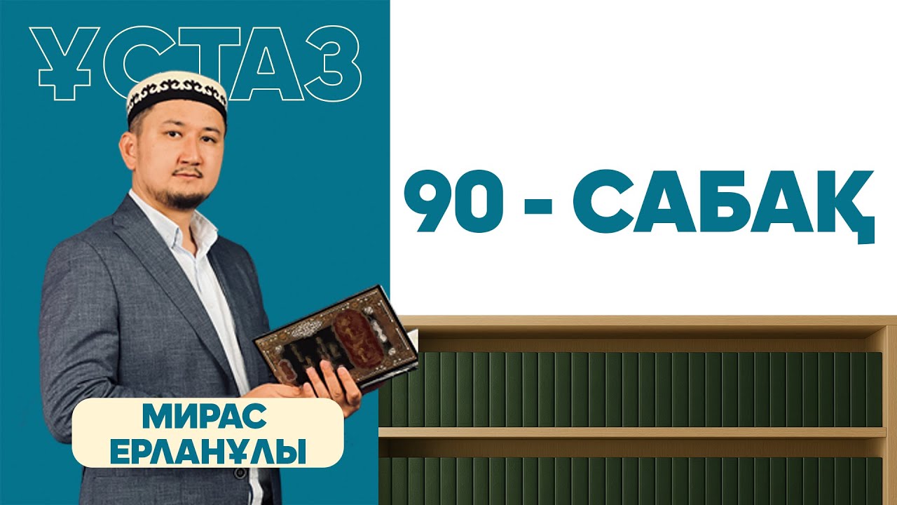 Шейх әш-Шурунбуләлидің “Марақи әл-фәләх” кітабынан ханафи мазхабы бойынша фиқһ дәрістері 90-сабақ