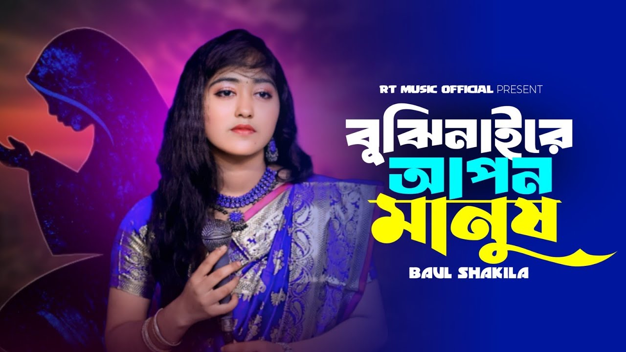 বুঝিনাই রে আপন মানুষ | Bujhinai Re Apon Manush | Baul Shakila | Bangla New Baul Song 2025