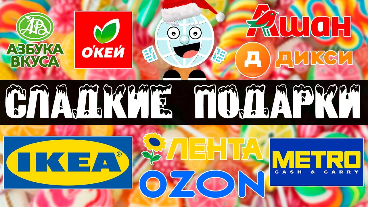 ВСЕ Сладкие новогодние наборы 2021 / Подарки из Ашан Фикс Прайс Лента Окей Азбука Вкуса