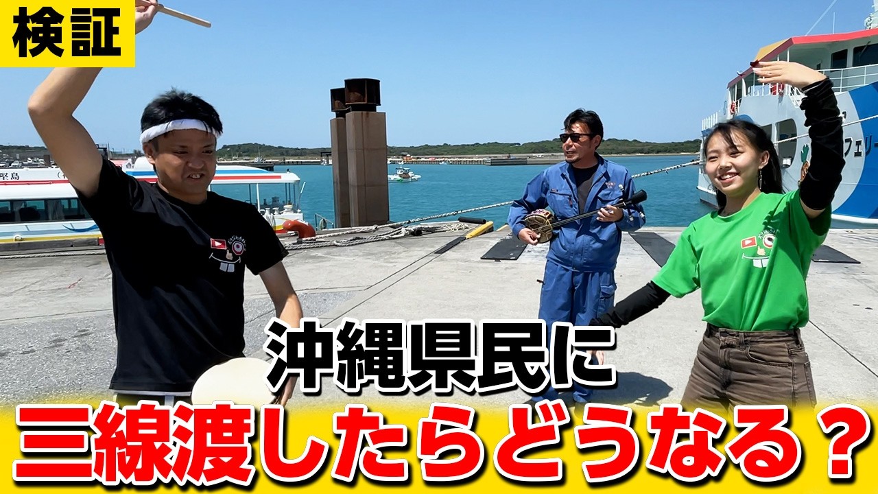沖縄県民に「三線を渡したら弾けるのか？」検証してみた！