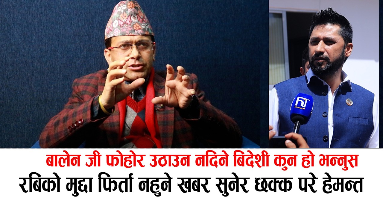 रबिले सुनामी ल्याउँछन ! फोहोर उठाउन नदिने बिदेशी कुन हो बालेन जी ले भन्नु पर्छ #hemantasedhai