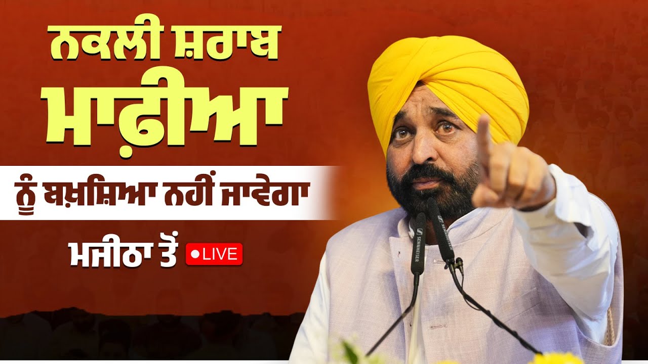 ਨਕਲੀ ਸ਼ਰਾਬ ਮਾਫ਼ੀਆ ਨੂੰ ਬਖ਼ਸ਼ਿਆ ਨਹੀਂ ਜਾਵੇਗਾ, Majitha ਤੋਂ LIVE | Bhagwant Mann