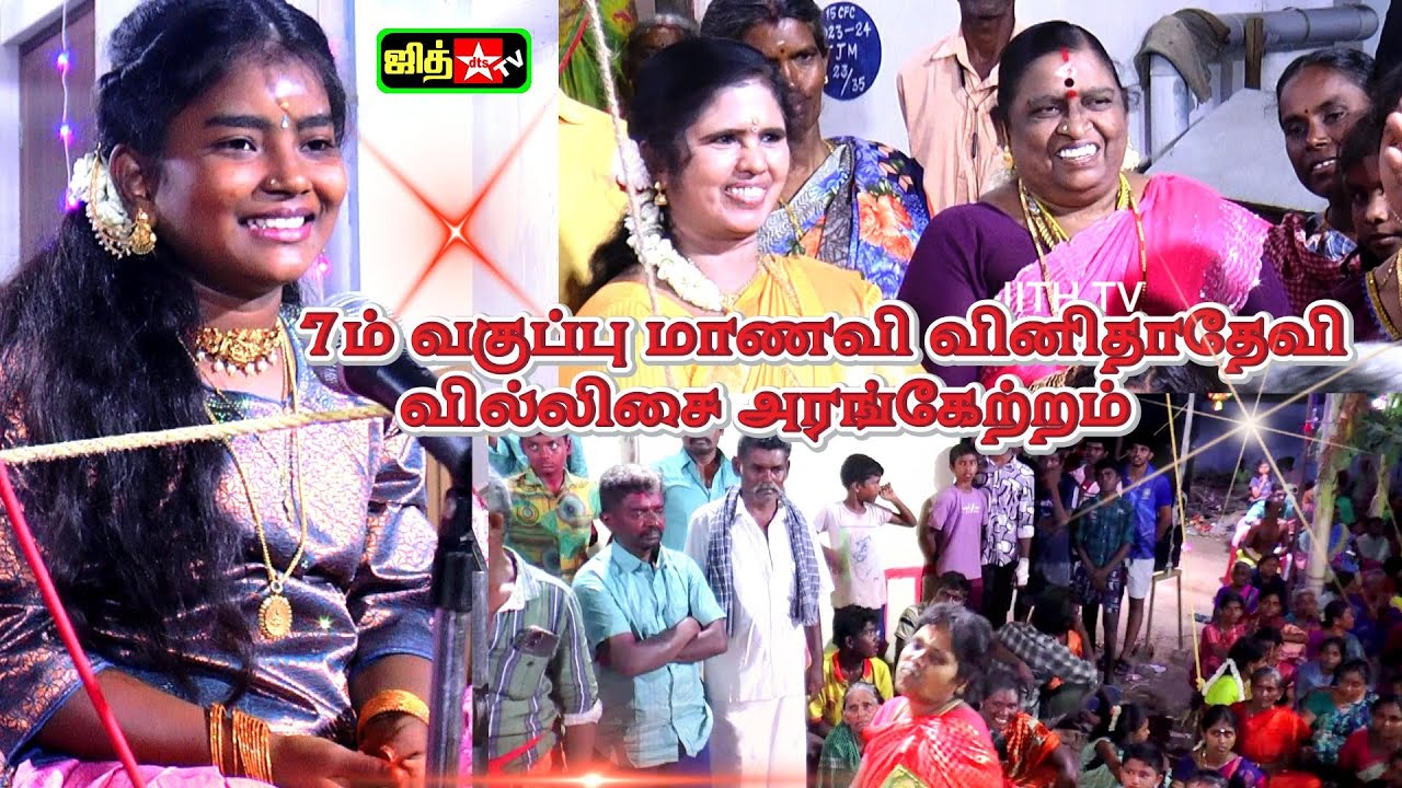 🛑7ம் வகுப்பு மாணவி வினிதா தேவி💥வில்லிசை அரங்கேற்ற விழா🌷M.S ராஜலட்சுமி ஆசியுடன் 💚ஜெயலலிதா கலை வாரிசு😍