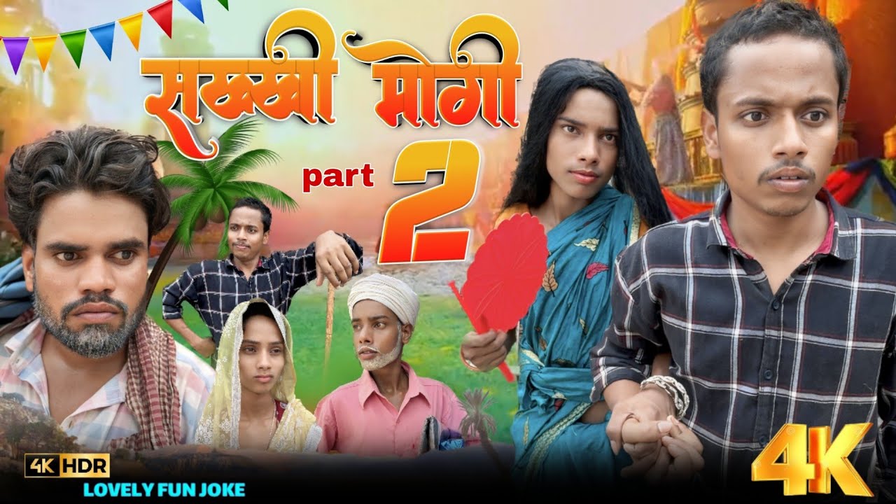 SHAKKEE  MOGI 2 | शक्की मोगी 2 | surjapuri Hindi comedy video 2024 | Lovely fun joke | LFJ